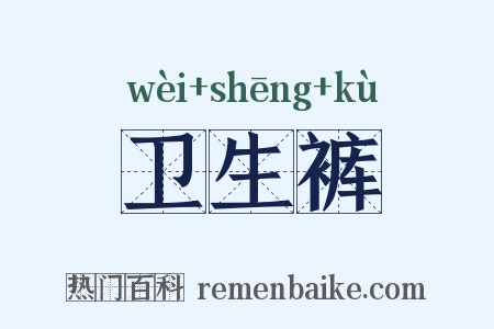 卫生裤是什么意思的图片